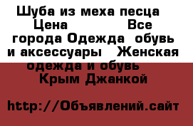 Шуба из меха песца › Цена ­ 18 900 - Все города Одежда, обувь и аксессуары » Женская одежда и обувь   . Крым,Джанкой